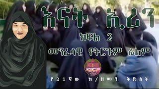 "እናት ኢሪን የትርጉም ፊልም  ክፍል ሁለት"ZwT||ዜማ ወጥበብ ዘማኅበረ ቅዱሳን (Official Video)