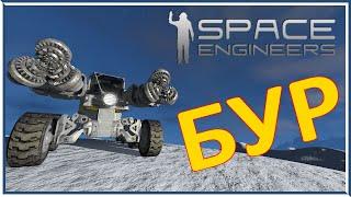 БУР - ДЕЛАЕМ ПРОСТОЙ БУР Space Engineers