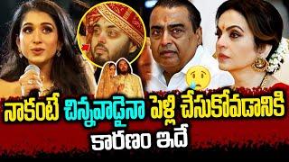 Radhika Merchant Speech About Anant Ambani | అన్ని తెలిసి నా పెళ్లి చేసుకోవడానికి రీజన్ ఇదే |#ambani