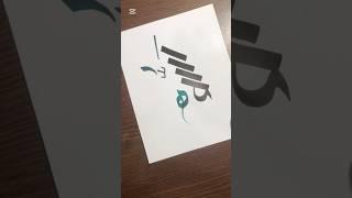 The Name Above All Names-Allah#shortsart #foryoushorts #arabiccalligraphy