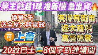 業主蝕超1球  準新樓  急出貨【海德公館】送全屋大牌電器 價單7千|🉑上會 20蚊巴士8個字到蓮塘關口|落樓有街市 近大商場 高層靚景 #惠州 #深圳 #中山 #珠海樓盤 業主冇欠款