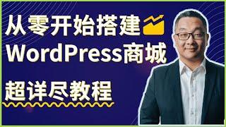 超详尽 如何从零开始设计一个WordPress在线商城网站2024最新版