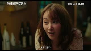 Nothing Serious - Trailer (연애 빠진 로맨스 예고편)