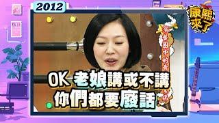 2012-03-16康熙來了完整版 演藝圈中的奇怪職業病