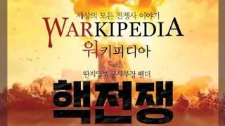 펜더의 워키피디아 9번째 핵무기의 역사 1부
