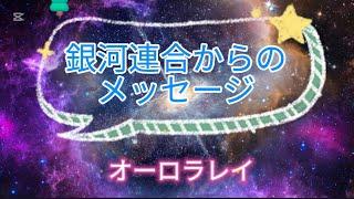 銀河連合からのメッセージ　オーロラレイ