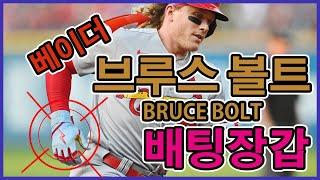 부르스 볼트 (BRUCE BOLT) 배팅장갑 리뷰.