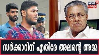 UAPA Arrest: സംസ്ഥാന സര്‍ക്കാറിന് എതിരേ Alan Suhaibന്റെ അമ്മ സബിത ശേഖര്‍ | 23rd December 2019