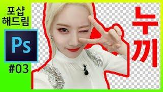 [포토샵해드립니다] 인물누끼따기 3가지 방법 [좐느] How To Remove Background in photoshop cc2018