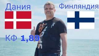 ДАНИЯ U21 - ФИНЛЯНДИЯ U21 / ПРОГНОЗЫ НА ФУТБОЛ  18.06.25