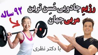 پنج غذایی که مسن ترین مربی فیتنس ژاپنی رو جوان و فیت نگه داشته