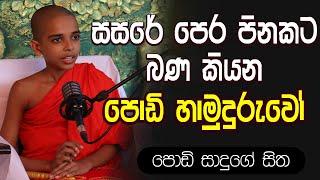 කීකරුයි කියා සිතුවාට ඔබත් අකීකරු මේ නිසායි | පොඩි සාදුගේ සිත | podi saduge sitha