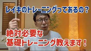 レイキ練習方法【基礎中の基礎】このトレーニングしないと間違った方向へ進みます！