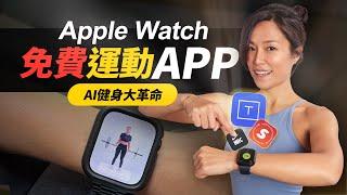 Apple Watch 運動AI革命！2024免費運動APP推薦｜健身目標輕鬆達成