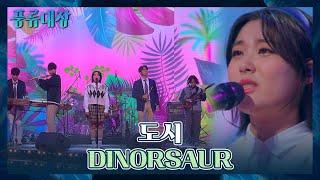 찐친들이 모여 만든 완벽한 무대 도시의 〈DINORSAUR〉 풍류대장(poongryu) 3회 | JTBC 211012 방송