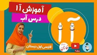 آموزش درس آ (درس آب) کلاس اول دبستان - آموزش فارسی برای کودکان