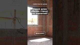 Что такое кирпичный дом? #shorts