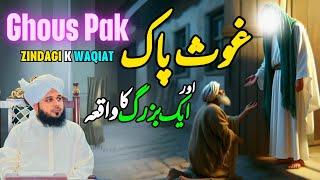 Ghous Pak Aur Ak Bazurg Ka Waqia || Muhammad Ajmal Raza Qadri