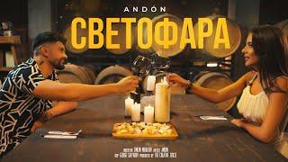 ANDON - SVETOFARA / АНДОН - СВЕТОФАРА (Official Video) 2022