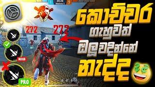 කවුරුවත් නොකියන 1 Tap හෙඩ්සොට් රහස් || free fire 1 Tap Headshot Secret Tricks in sinhala