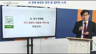 내가 판매할 지식 콘텐츠 상품과 서비스는 무엇인가? [전직지원교육, 퇴직자교육, 1인지식콘텐츠창업실무교육]