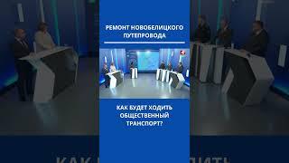 РЕМОНТ НОВОБЕЛИЦКОГО ПУТЕПРОВОДА. КАК БУДЕТ ХОДИТЬ ОБЩЕСТВЕННЫЙ ТРАНСПОРТ? #мост #гомель #беларусь