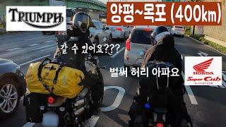 슈퍼 커브 타고 400km 타보기/양평~목포까지/트라이엄프