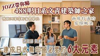 Jozz 帶你睇 488呎日系文青建築師之家｜達成日式無印風必要的6大元素｜兩房打通的另類做法｜鴨脷洲深灣軒海景單位 #室內設計 #建築