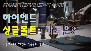 [입문#3] 하이엔드 싱글몰트 위스키는 얼마나 할까? - 싱글몰트 제대로 즐기기 별책부록 feat.블랙보모어