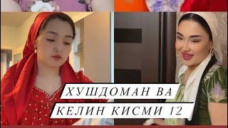 ХУШДОМАН КЕЛИН ВА КАЙСИНГУЛКА КИСМИ 12