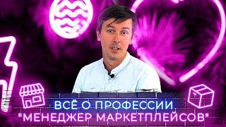 Как начать зарабатывать на маркетплейсах без вложений? Профессия "Менеджер маркетплейсов"