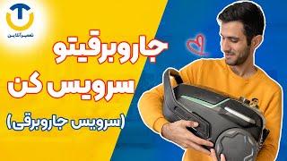 با آقای تعمیرآنلاین جاروبرقی رو سرویس کن!