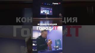 «Город IT»: раскрываем главные тайны конференции 