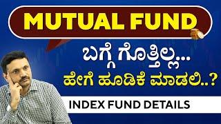 ಮ್ಯೂಚುವಲ್‌ ಫಂಡ್‌ನಲ್ಲಿ ಹೀಗೆ ಹೂಡಿಕೆ ಮಾಡಿ! | Index Funds For Beginners in Kannada |Index Mutual Funds