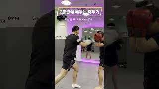 1분안에 배우는 격투기 / 복싱원투와 / MMA원투차이점 (강의)