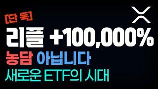 [단독] 리플 +100,000% 농담 아닙니다 새로운 ETF의 시대 #리플 #리플전망 #코인시황