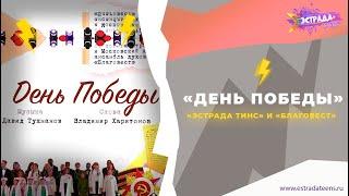 ДЕНЬ ПОБЕДЫ | ЭСТРАДА ТИНС & БЛАГОВЕСТ | 9 МАЯ