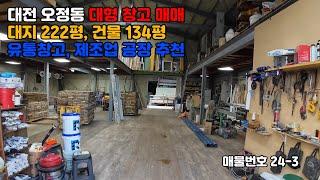 매물번호24-3 대전 대덕구 오정동 공장,창고매매 #창고매매 #대전창고매매 #대전공장매매