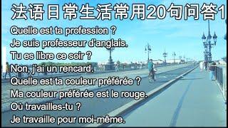 快速提高法语的日常生活常用20句问答1，初级法语，法语学习，法语教学，实用法语口语