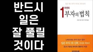 [축 재출간] 1퍼센트부자의 법칙 - 진지하게 즐거운 생활을 추구하라!