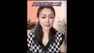 二婚啟示錄/真愛世界沒有嫌棄二字/茉莉老師分享