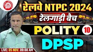 RAILWAY NTPC POLITY 2024 | GS-GK रेलगाड़ी बैच |POLITY THEORY| DPSP 10 BY SANJEEV SIR