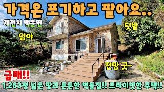 690. 급매!! 1,263평 넓은 땅과 튼튼한 벽돌집 산아래 프라이빗한 전원주택 제천시 백운면 주택매매 단독주택 제천부동산 제천토지매매 제천전원주택 제천주택 시골집급매 촌집매매