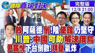 敘利亞阿薩德政權垮台!大陸使館仍堅守! 川普呼籲俄烏停火和談:陸可提供幫助! 尹錫悅下台倒數?拜登氣炸|【國際直球對決】 @全球大視野Global_Vision  20241208完整版