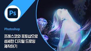 프레스코와 포토샵으로 완성하는 디지털 드로잉 by 로호