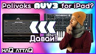 aPolyvoks | A FREE Polivoks AUv3 Synth App? | haQ attaQ