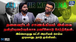 தலைவரிடம் சாணக்கியம் இல்லை | நன்றியுணர்வுக்காக ரணிலோடு சேர்ந்தேன்