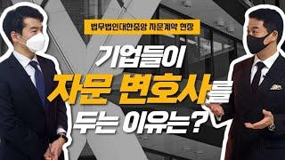 기업들이 자문 변호사를 두는 이유는? (feat.법무법인대한중앙 자문계약 현장)