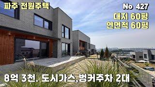 [파주 전원주택] 도시가스.벙커주차2대 자유로 진출입 편리한 파주 단독주택 집은 좋은데 가격은 좀 아쉽네요.