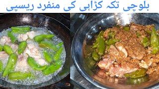 Restaurant Style Balochi Tikka Karahi Special Recipe